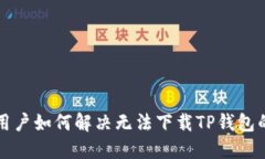 苹果用户如何解决无法下