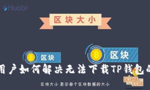 苹果用户如何解决无法下载TP钱包的问题