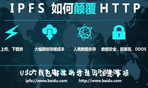 USDT钱包解冻的方法与注意事项