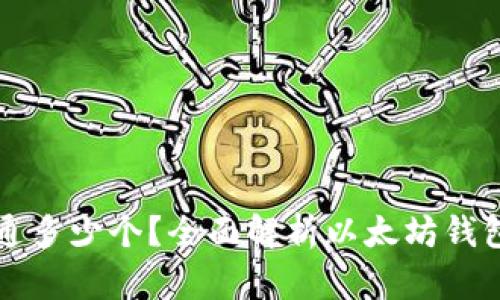 以太坊钱包可以开通多少个？全面解析以太坊钱包的数量限制与管理