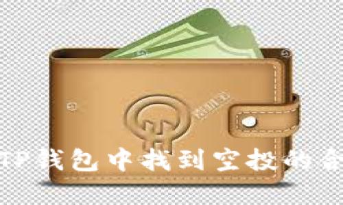 如何在TP钱包中找到空投的合约地址