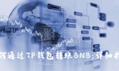 如何通过TP钱包转账BNB：详