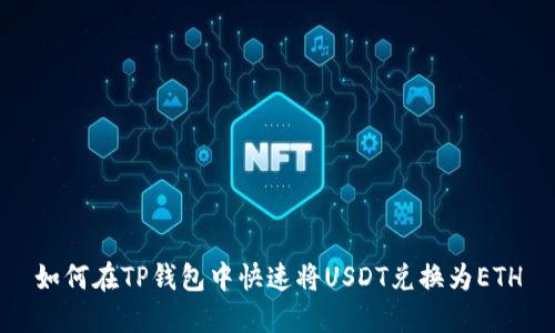 如何在TP钱包中快速将USDT兑换为ETH