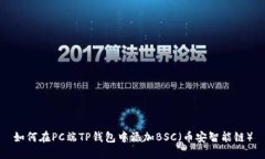 如何在PC端TP钱包中添加