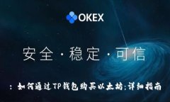 : 如何通过TP钱包购买以太