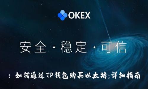 : 如何通过TP钱包购买以太坊：详细指南