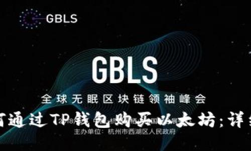: 如何通过TP钱包购买以太坊：详细指南
