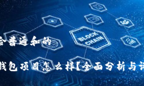 符合普通和的

TP钱包项目怎么样？全面分析与评测