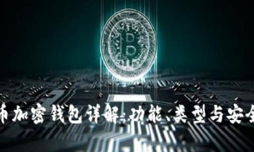 : 比特币加密钱包详解：功能、类型与安全性分析