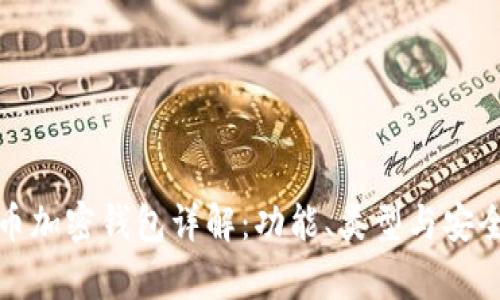: 比特币加密钱包详解：功能、类型与安全性分析