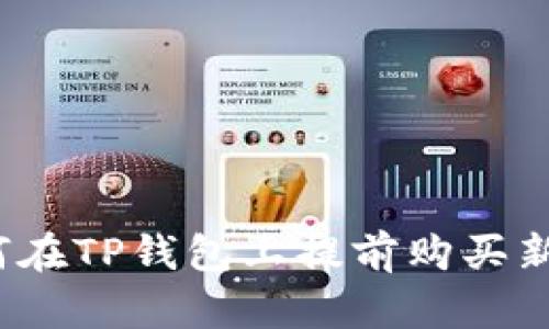 如何在TP钱包上提前购买新币？