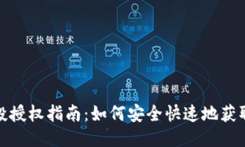 TP钱包空投授权指南：如何安全快速地获取空投奖励