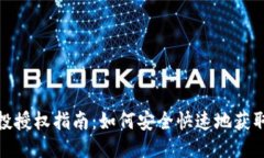 TP钱包空投授权指南：如何