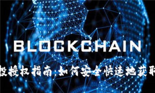 TP钱包空投授权指南：如何安全快速地获取空投奖励
