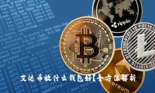 艾达币放什么钱包好？全方位解析