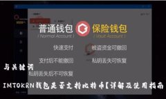与关键词IMTOKRN钱包是否支