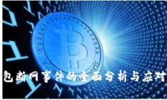 TP钱包断网事件的全面分析