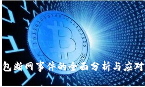 TP钱包断网事件的全面分析与应对策略
