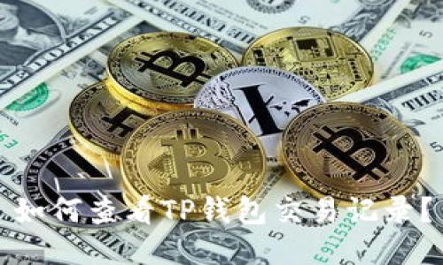 如何查看TP钱包交易记录？