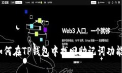 如何在TP钱包中找回助记词