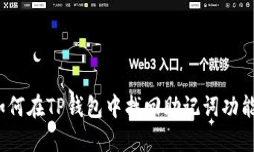 如何在TP钱包中找回助记词功能？