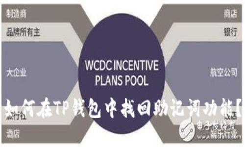如何在TP钱包中找回助记词功能？