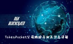 TokenPocket公司地址与相关信