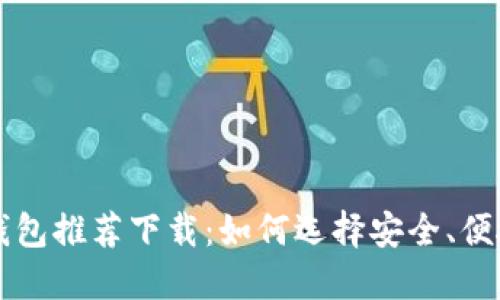比特币加密钱包推荐下载：如何选择安全、便捷的钱包应用