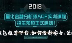 比特币加密钱包推荐下载