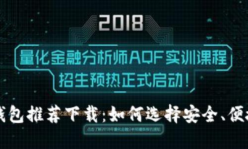 比特币加密钱包推荐下载：如何选择安全、便捷的钱包应用