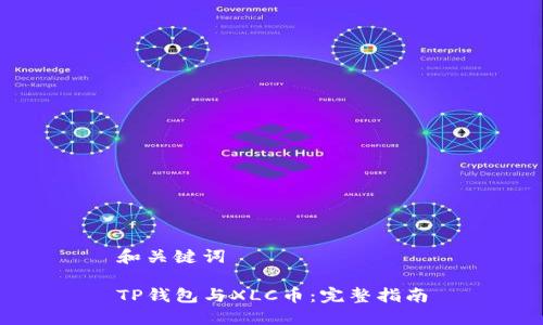 和关键词

TP钱包与XLC币：完整指南