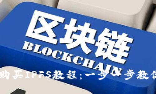 Title: TP钱包购买IPFS教程：一步一步教你如何安全交易