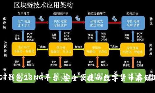 USDT钱包28NG平台：安全便捷的数字货币存储选择