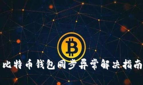 比特币钱包同步异常解决指南