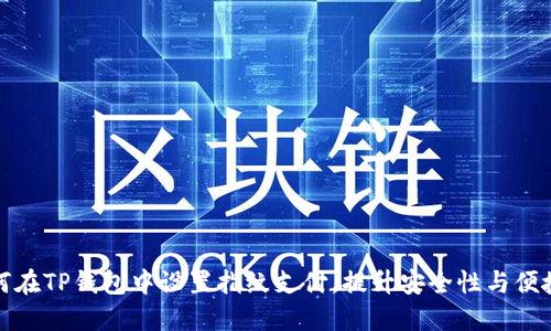 如何在TP钱包中设置指纹支付，提升安全性与便捷性