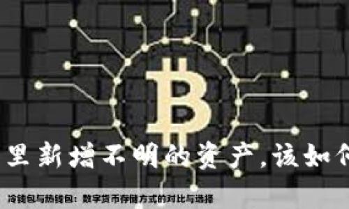 tp钱包里新增不明的资产，该如何处理？