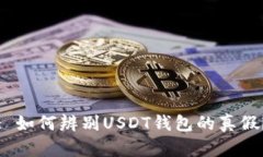 : 如何辨别USDT钱包的真假