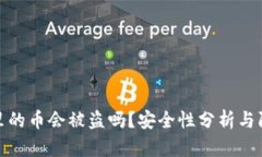TP钱包里的币会被盗吗？安