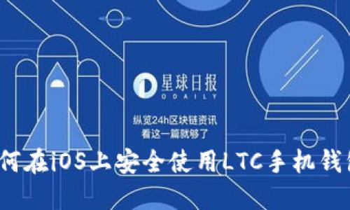 如何在iOS上安全使用LTC手机钱包？