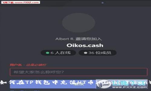 如何在TP钱包中充值HT币（Huobi Token）