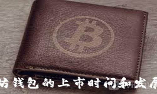   
以太坊钱包的上市时间和发展历程