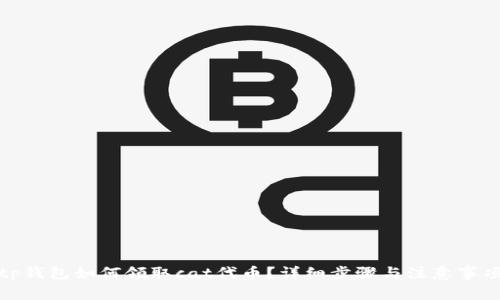 tp钱包如何领取cat代币？详细步骤与注意事项