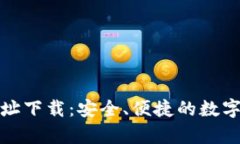 tp钱包官网地址下载：安全
