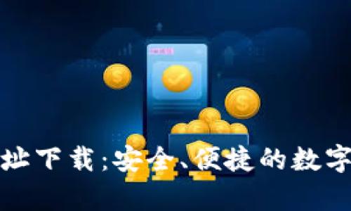 tp钱包官网地址下载：安全、便捷的数字资产管理工具