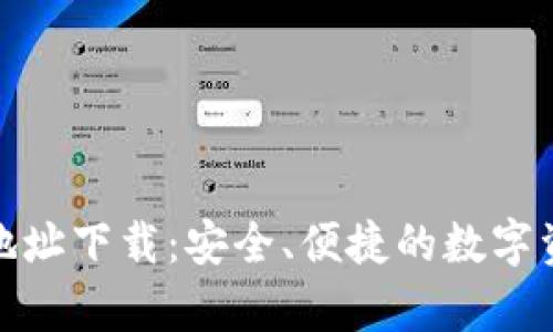 tp钱包官网地址下载：安全、便捷的数字资产管理工具