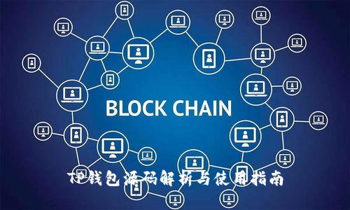 TP钱包源码解析与使用指南