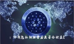 : TP钱包私钥泄露后是否会