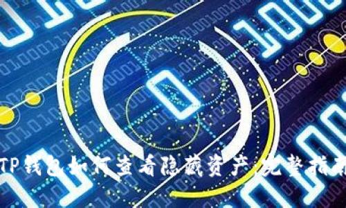 TP钱包如何查看隐藏资产：完整指南