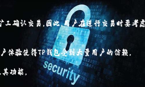    TP钱包里能创建多少个钱包？  / 

 guanjianci  TP钱包, 数字钱包, 创建钱包数量, 加密货币, 钱包管理  /guanjianci 

随着区块链技术的发展，数字钱包逐渐成为了管理和交易加密货币的重要工具。在这其中，TP钱包作为一款流行的多链数字钱包，受到广大用户的青睐。本文将详细探讨TP钱包的功能，特别是关于创建钱包数量的问题，并为用户提供全面的指导。

什么是TP钱包？
TP钱包（Trust Wallet）是一款使用便捷的多链数字钱包，支持多种区块链和数千种加密货币。它的界面友好，适合普通用户使用，因此非常受欢迎。TP钱包不仅可以存储、发送和接收加密货币，还支持去中心化应用（DApp），提供了更为丰富的使用场景。此外，TP钱包对用户隐私的重视也吸引了大量用户。

TP钱包的创建钱包数量限制
关于TP钱包是否可以创建多个钱包，答案是肯定的。TP钱包允许用户创建多个子钱包。子钱包的创建并没有明确的数量限制，每位用户可以根据个人需求创建多个钱包。这一特性使得用户可以按照不同的目的，如投资、交易、储蓄等，创建不同的钱包来进行管理。

具体来说，用户在TP钱包中可以创建多个助记词钱包，每一个助记词钱包都有自己的私钥和公钥。用户可以通过添加子钱包的方式，方便地管理和使用不同的加密货币，这样即使某一个钱包出现问题，也不会影响到其它钱包的安全性，增强了账户的安全防护。

如何在TP钱包中创建多个钱包？
创建多个钱包的步骤相对简单。用户需要首先下载并安装TP钱包应用，开通自己的账户。安装完成后，用户可以按照以下步骤创建新钱包：
ul
    li打开TP钱包应用，进入主界面。/li
    li点击“钱包”选项，进入钱包管理界面。/li
    li选择“添加钱包”或“新建钱包”选项。/li
    li根据提示生成新的助记词，这些助记词将用于恢复钱包，请务必妥善保管。/li
    li完成后，新的钱包将出现在主界面上，用户可以重复以上步骤创建更多的钱包。/li
/ul
通过这种方式，用户可以根据自己的需求创建和管理多个数字钱包。

TP钱包的安全性如何保障？
数字钱包的安全性是用户最为关心的问题之一，TP钱包在这方面采取了多种措施来保障用户资产的安全。首先，TP钱包不存储用户的私钥，用户的私钥只保存在用户设备上，这意味着即使TP钱包的服务器遭到攻击，黑客也无法获取用户的私钥。其次，TP钱包提供了助记词恢复功能，用户可以通过助记词来恢复自己的钱包，确保在设备丢失或损坏情况下，用户依然能够找回自己的资产。

此外，TP钱包还支持生物识别技术，如指纹识别和面部识别，以增加安全性。当用户需要进行资金交易时，可以通过生物识别技术进行认证，大大提高了安全防护级别。

使用TP钱包的优缺点
在使用TP钱包时，用户应充分了解其优缺点，以便作出更为合理的决策。TP钱包的优点在于：首先是用户友好的界面，使得普通用户更易操作；其次是支持多种数字资产，用户可以在一个钱包内管理多种加密货币；最后是去中心化交易的支持，使得用户可以在更为安全的环境中进行交易。

然而，TP钱包也存在一定的缺点。比如，虽然TP钱包的安全性较高，但用户自身对于私钥和助记词的管理十分重要，任何疏忽都可能导致资产的丢失。此外，TP钱包开发于不同的地区和国家，可能会面临不同的法律合规问题，用户在使用时需特别注意这些潜在的法律风险。

可能出现的问题与解决方案
在使用TP钱包过程中，用户可能遇到多种问题。针对这些问题，本文将进行详细的解答：

1. 如何恢复删除的钱包？
在TP钱包中，如果用户不小心删除了钱包，可以通过助记词来恢复钱包。具体步骤如下：
ul
    li打开TP钱包界面，选择“恢复钱包”选项。/li
    li输入之前保存的助记词，确保助记词的准确性。/li
    li设置新的钱包名称和密码，以完成整个恢复过程。/li
/ul
通过上述步骤，用户可以方便快捷地恢复已删除的钱包，但前提是用户需妥善保存助记词。

2. TP钱包支持哪些加密货币？
TP钱包支持多种加密货币，包括主流的比特币（BTC）、以太坊（ETH）、Ripple（XRP）、莱特币（LTC）、以及众多ERC-20、BEP-20等不同标准的代币。用户可以通过TP钱包管理多种资产，无需再另外下载其他钱包应用，极大地方便了用户的资产管理。

3. 如何保护TP钱包的安全？
要保护TP钱包的安全，用户可以采用以下措施：
ul
    li定期备份助记词，并将其存放在安全的地方。/li
    li使用生物识别技术进行交易认证，防止他人未经允许访问钱包。/li
    li定期监测钱包中的资产，及时发现并应对可疑的交易活动。/li
/ul
通过采取这些措施，用户可以更好地保护自己的资产安全，降低风险。

4. TP钱包是否收费？
TP钱包本身是免费的，用户在下载和安装时不需要支付任何费用。然而，在进行资产交易时，用户需要支付一定的网络手续费。这些费用是由区块链网络收取的，用于激励矿工确认交易。因此，用户在进行交易时要考虑到额外的手续费。

5. 它的用户体验如何？
TP钱包的界面设计简单直观，用户可以很快上手操作。提供详细的用户指引和帮助文档，让新手用户能够轻松理解。在交易时，用户操作流畅，实时显示交易状态，良好的用户体验使得TP钱包受到大量用户的信赖。

综上所述，TP钱包是一款功能强大的多链数字钱包，允许用户按照需求创建多个钱包，管理多种资产，保障用户资金安全。希望这篇文章能够帮助用户更好地理解TP钱包及其功能。