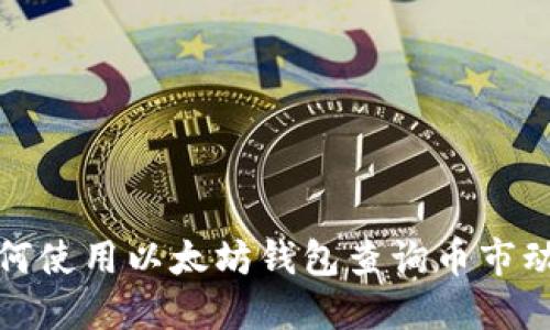 如何使用以太坊钱包查询币市动态